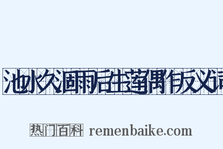 池水久涸雨后生莲偶作反义词是什么意思的图片